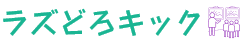 ラズどろキック